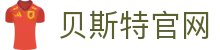 贝斯特--全球最奢华的游戏平台